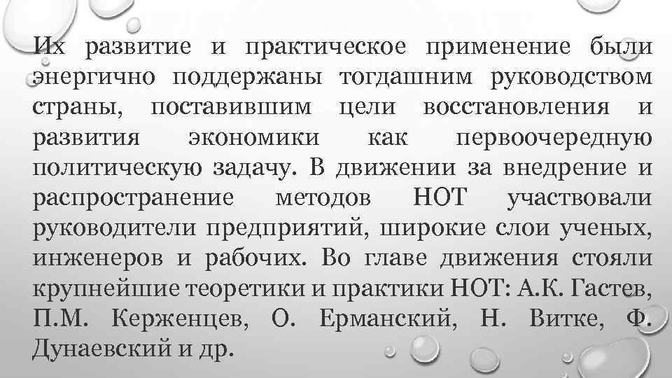 Их развитие и практическое применение были энергично поддержаны тогдашним руководством страны, поставившим цели восстановления