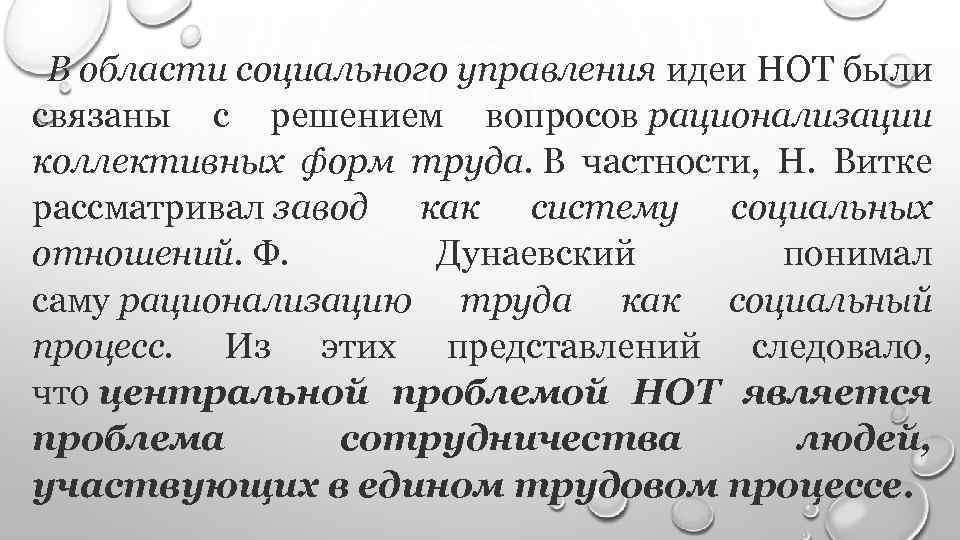 В области социального управления идеи НОТ были связаны с решением вопросов рационализации коллективных форм