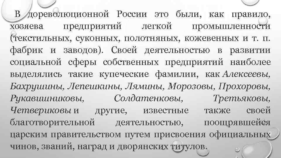 В дореволюционной России это были, как правило, хозяева предприятий легкой промышленности (текстильных, суконных, полотняных,