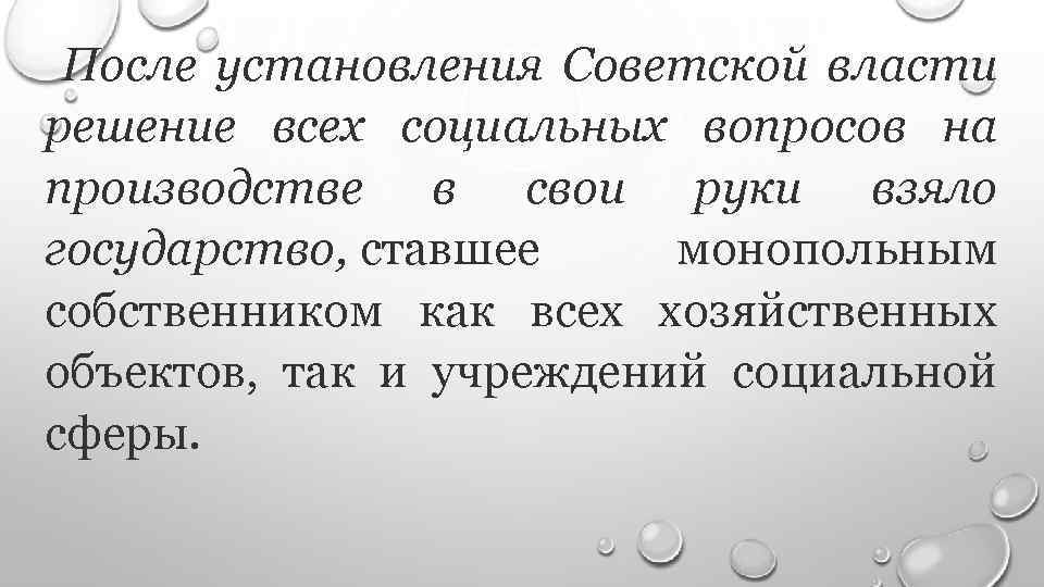 После установления Советской власти решение всех социальных вопросов на производстве в свои руки взяло