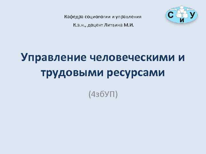 Кафедра социологии и управления К. э. н. , доцент Литвина М. И. Управление человеческими