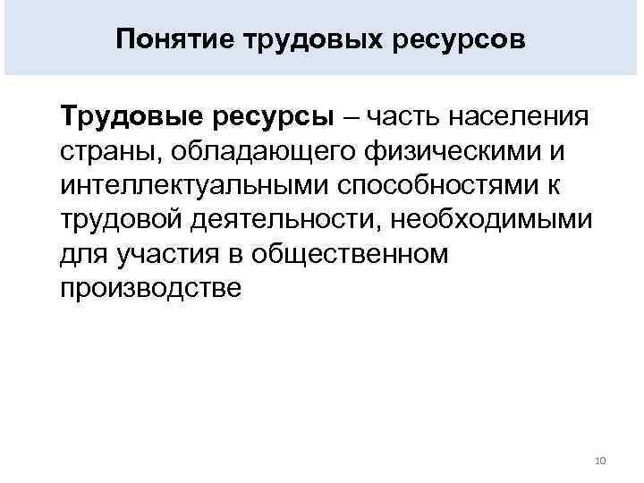 Понятие трудовых ресурсов Трудовые ресурсы – часть населения страны, обладающего физическими и интеллектуальными способностями