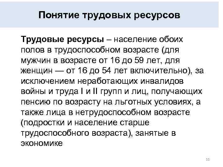 Понятие трудовых ресурсов Трудовые ресурсы – население обоих полов в трудоспособном возрасте (для мужчин