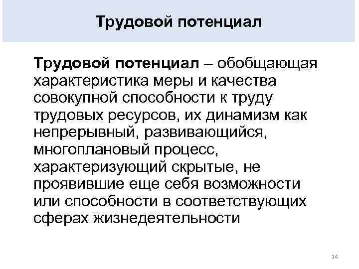 Трудовой потенциал – обобщающая характеристика меры и качества совокупной способности к труду трудовых ресурсов,
