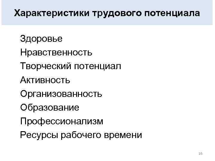Характеристики трудового потенциала Здоровье Нравственность Творческий потенциал Активность Организованность Образование Профессионализм Ресурсы рабочего времени