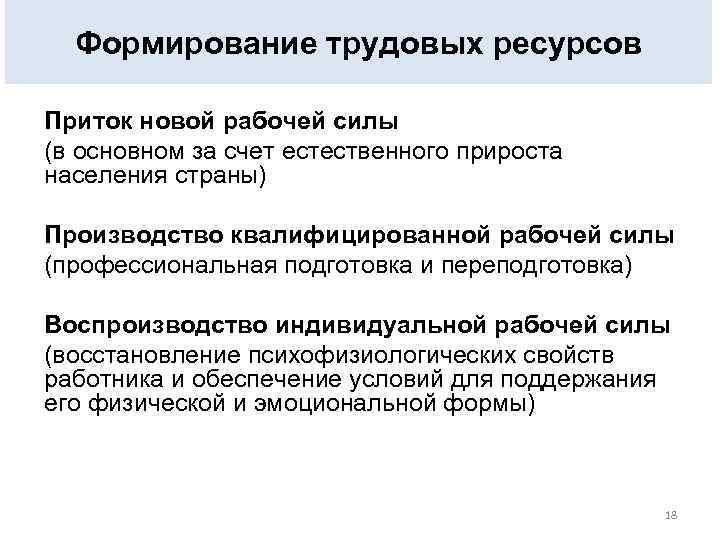 Формирование трудовых ресурсов Приток новой рабочей силы (в основном за счет естественного прироста населения