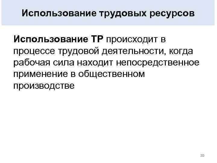 Использование трудовых ресурсов Использование ТР происходит в процессе трудовой деятельности, когда рабочая сила находит