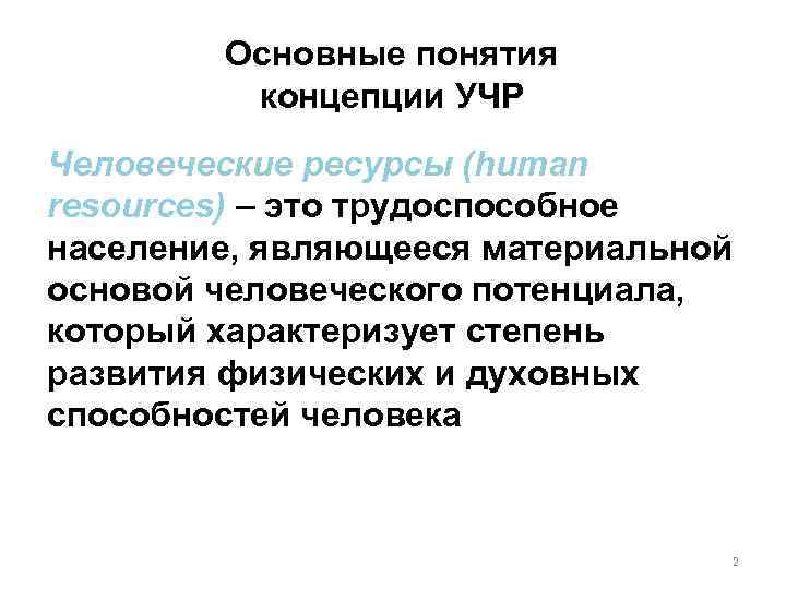Основные понятия концепции УЧР Человеческие ресурсы (human resources) – это трудоспособное население, являющееся материальной
