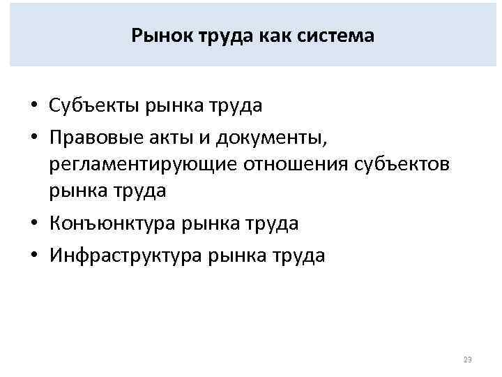 Рынок труда как система • Субъекты рынка труда • Правовые акты и документы, регламентирующие