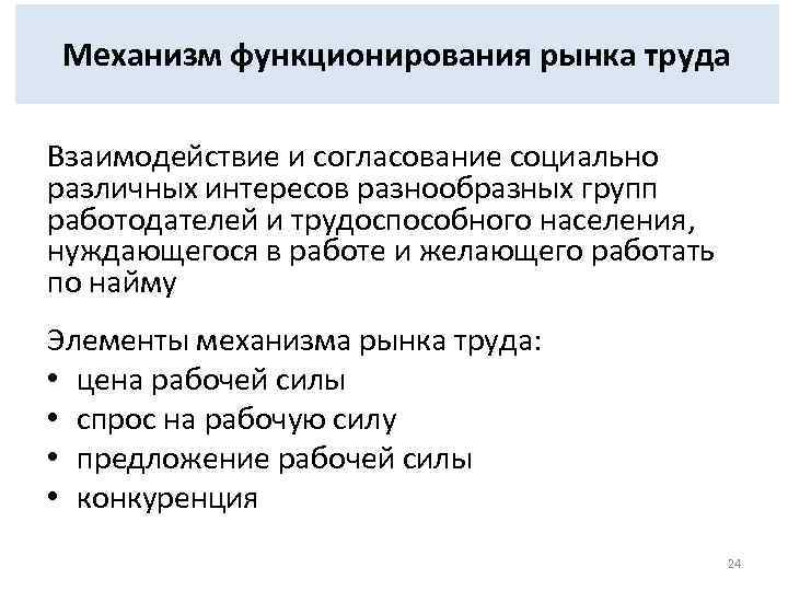 Механизм функционирования рынка труда Взаимодействие и согласование социально различных интересов разнообразных групп работодателей и