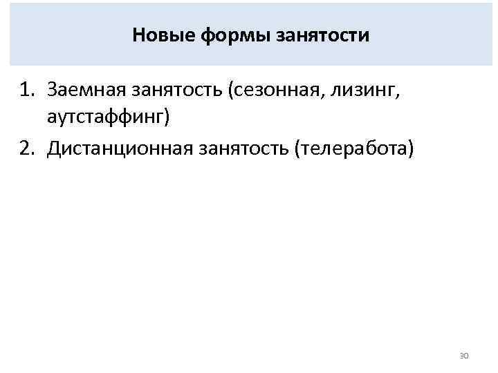 Новые формы занятости 1. Заемная занятость (сезонная, лизинг, аутстаффинг) 2. Дистанционная занятость (телеработа) 30
