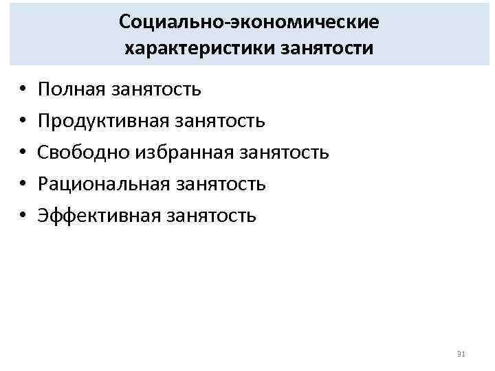 Социально экономические характеристики занятости • • • Полная занятость Продуктивная занятость Свободно избранная занятость