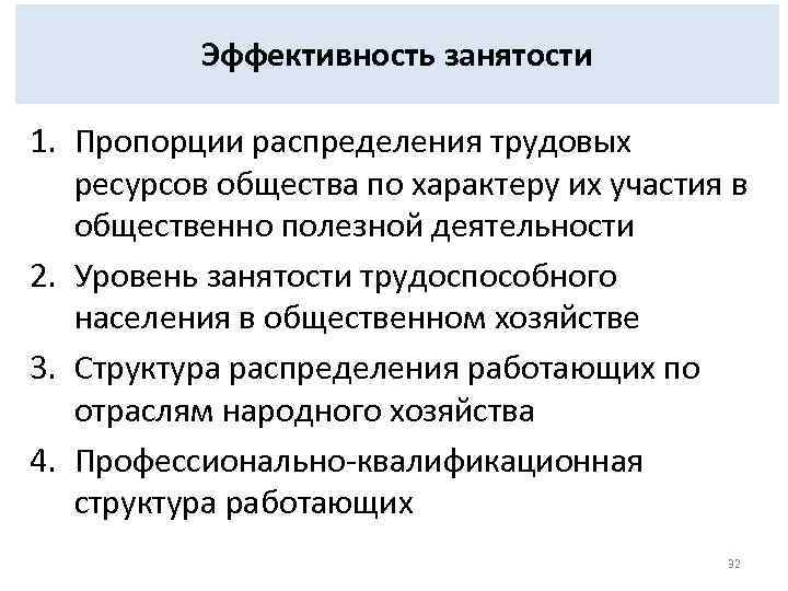 Эффективность занятости 1. Пропорции распределения трудовых ресурсов общества по характеру их участия в общественно