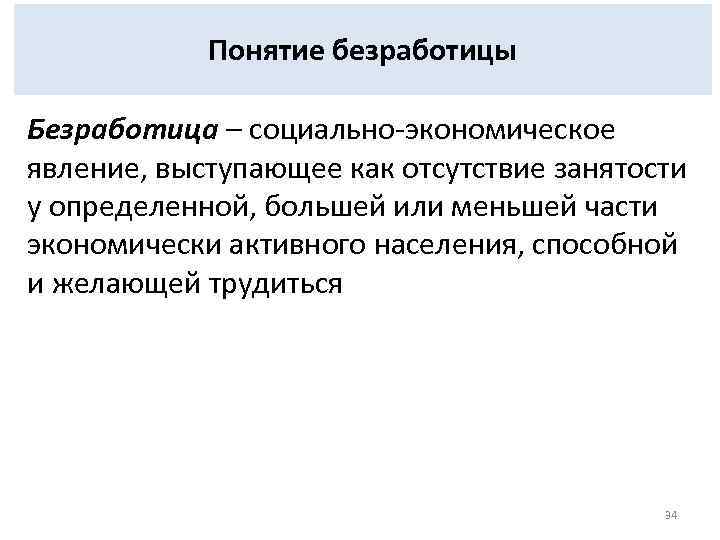 Признаки безработного. Понятие безработицы. Понятие по безработице. Безработица термин.