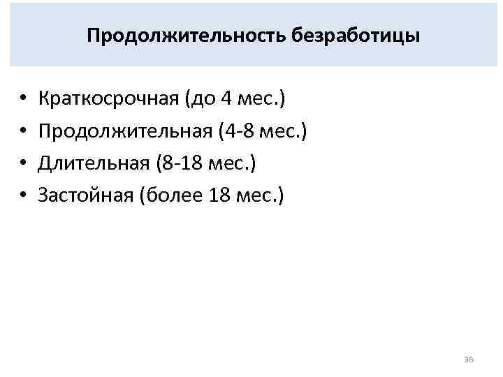 Продолжительность безработицы • • Краткосрочная (до 4 мес. ) Продолжительная (4 8 мес. )