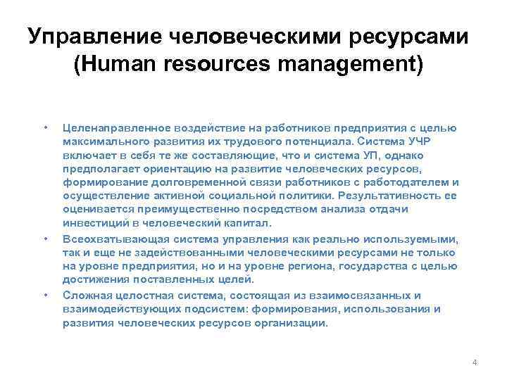 Управление человеческими ресурсами (Human resources management) • • • Целенаправленное воздействие на работников предприятия