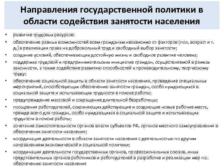 Направления государственной политики в области содействия занятости населения • • • развитие трудовых ресурсов;