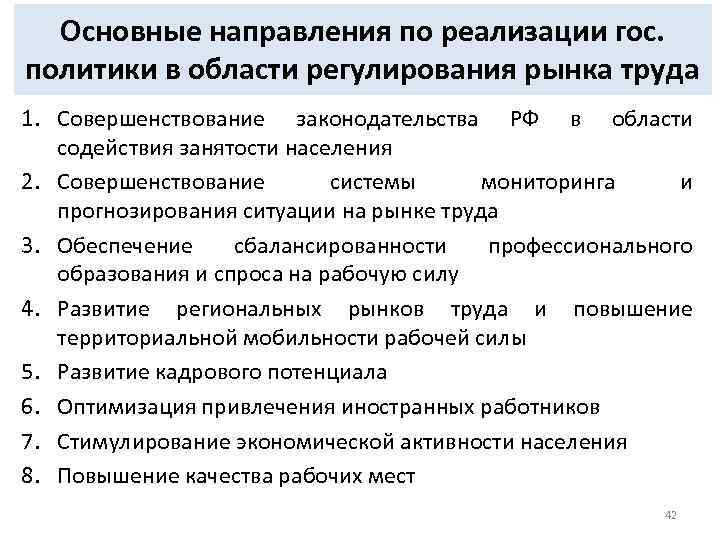 Основные направления по реализации гос. политики в области регулирования рынка труда 1. Совершенствование законодательства