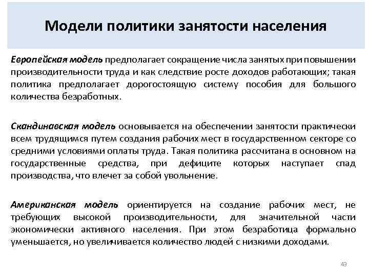 Модели политики занятости населения Европейская модель предполагает сокращение числа занятых при повышении производительности труда