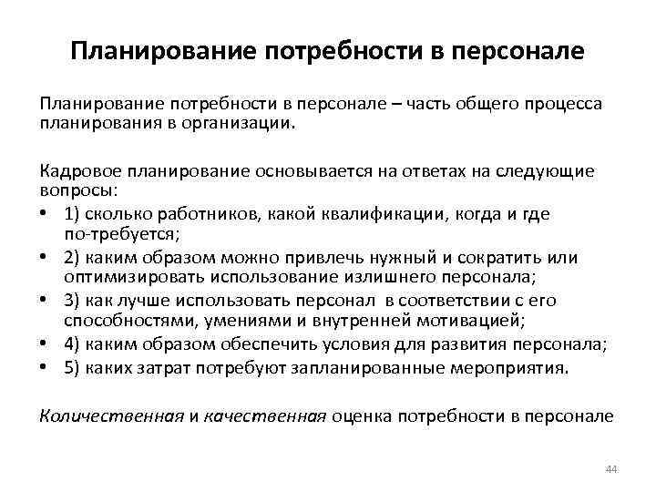 Планирование потребности в персонале – часть общего процесса планирования в организации. Кадровое планирование основывается