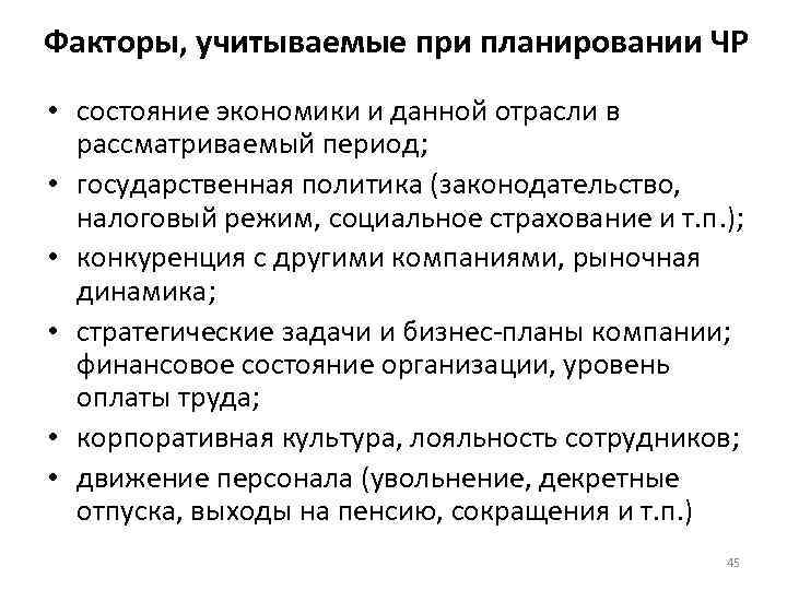 Факторы, учитываемые при планировании ЧР • состояние экономики и данной отрасли в рассматриваемый период;