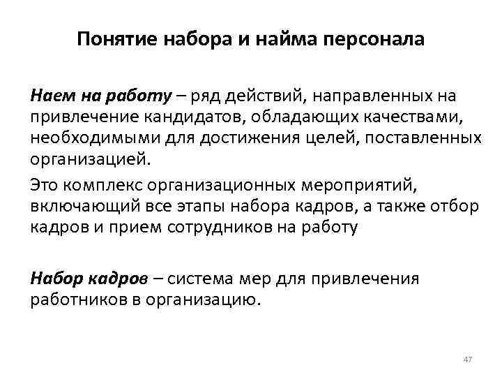 Понятие набора и найма персонала Наем на работу – ряд действий, направленных на привлечение