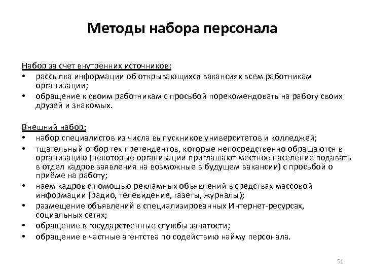 Понятие набор. Метод набора персонала. Способы набора персонала. Внутренние методы набора персонала. Методы внешнего и внутреннего набора персонала.