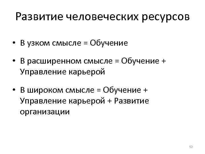 Развитие человеческих ресурсов • В узком смысле = Обучение • В расширенном смысле =