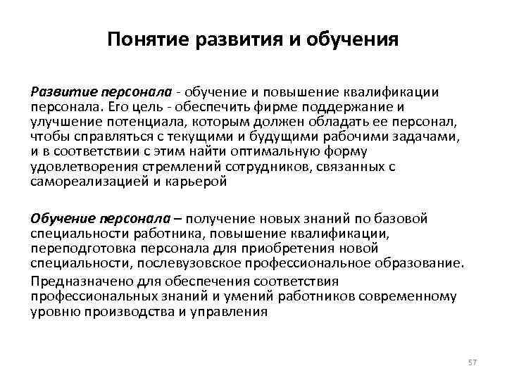 Понятие развития и обучения Развитие персонала обучение и повышение квалификации персонала. Его цель обеспечить