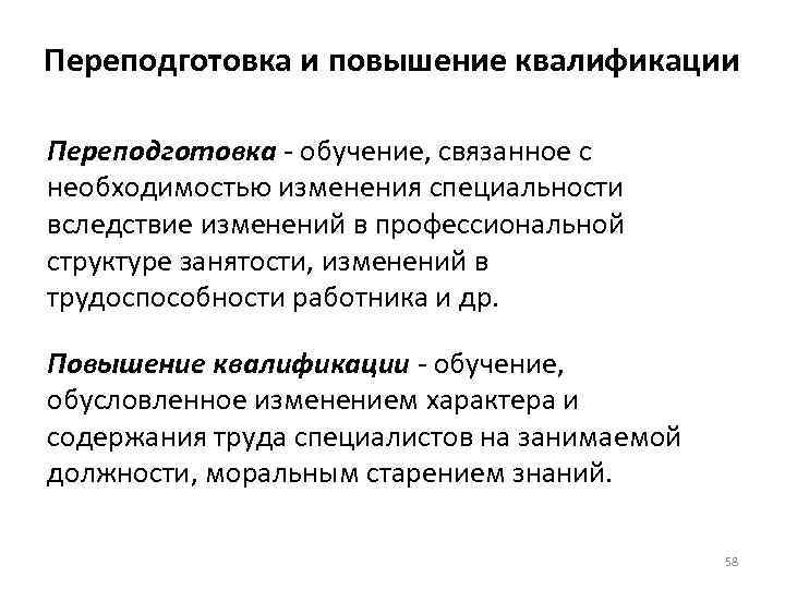 Переподготовка и повышение квалификации Переподготовка - обучение, связанное с необходимостью изменения специальности вследствие изменений