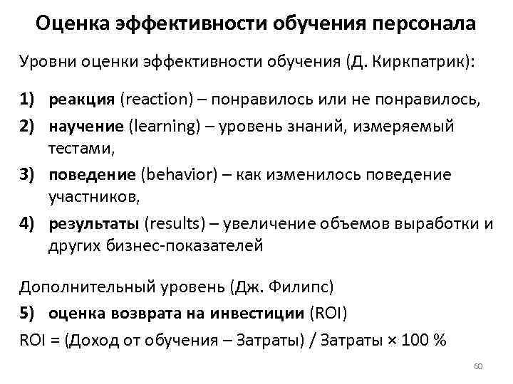 Оценка эффективности обучения персонала Уровни оценки эффективности обучения (Д. Киркпатрик): 1) реакция (reaction) –
