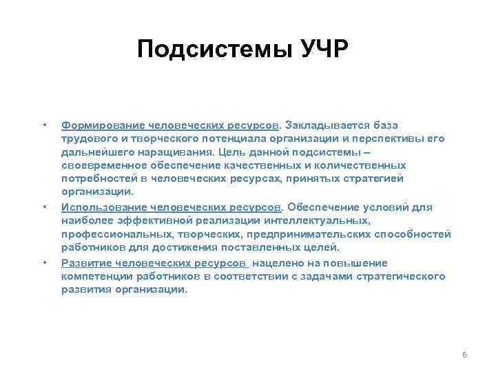 Подсистемы УЧР • • • Формирование человеческих ресурсов. Закладывается база трудового и творческого потенциала