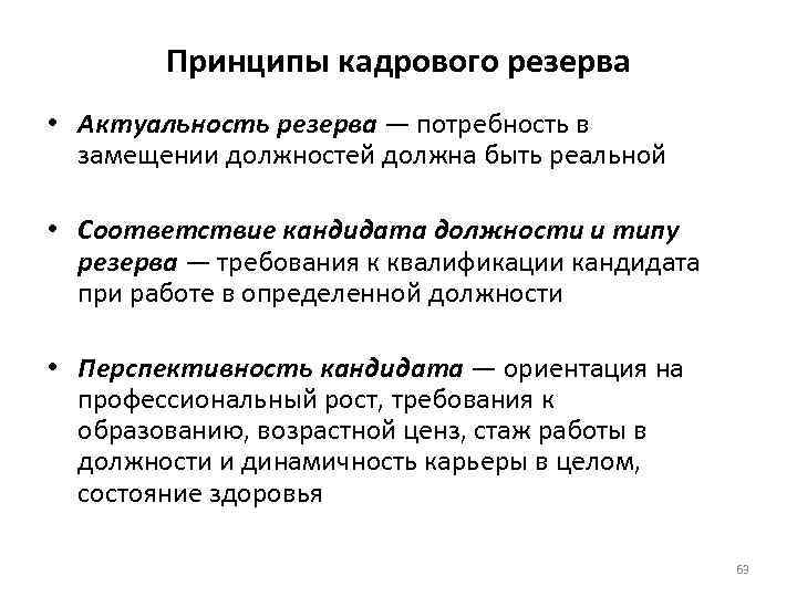 Принципы кадрового резерва • Актуальность резерва — потребность в замещении должностей должна быть реальной
