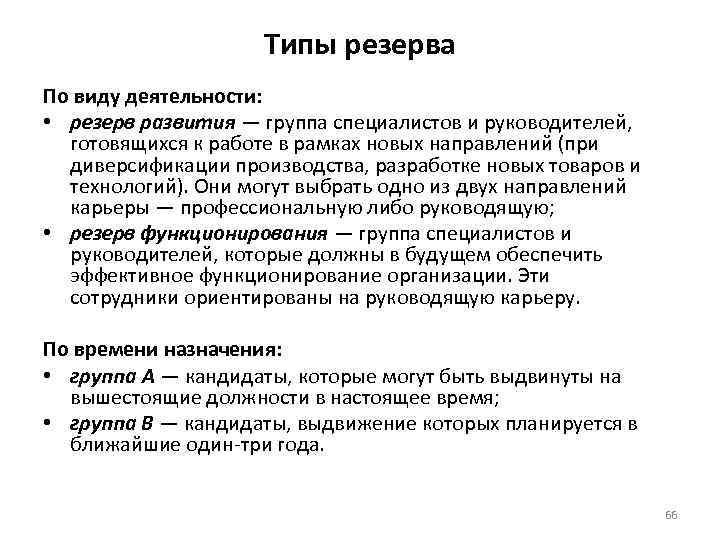 Типы резерва По виду деятельности: • резерв развития — группа специалистов и руководителей, готовящихся