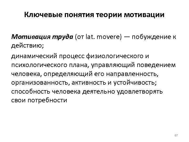Ключевые понятия теории мотивации Мотивация труда (от lat. movere) — побуждение к действию; динамический