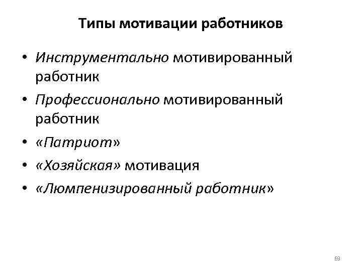 Типы мотивации работников • Инструментально мотивированный работник • Профессионально мотивированный работник • «Патриот» •