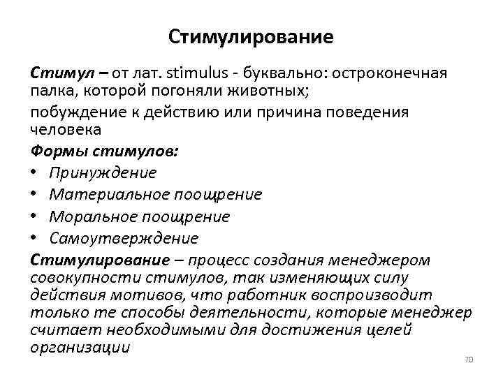 Стимулирование Стимул – от лат. stimulus буквально: остроконечная палка, которой погоняли животных; побуждение к
