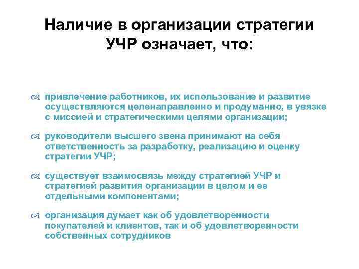 Наличие в организации стратегии УЧР означает, что: привлечение работников, их использование и развитие осуществляются