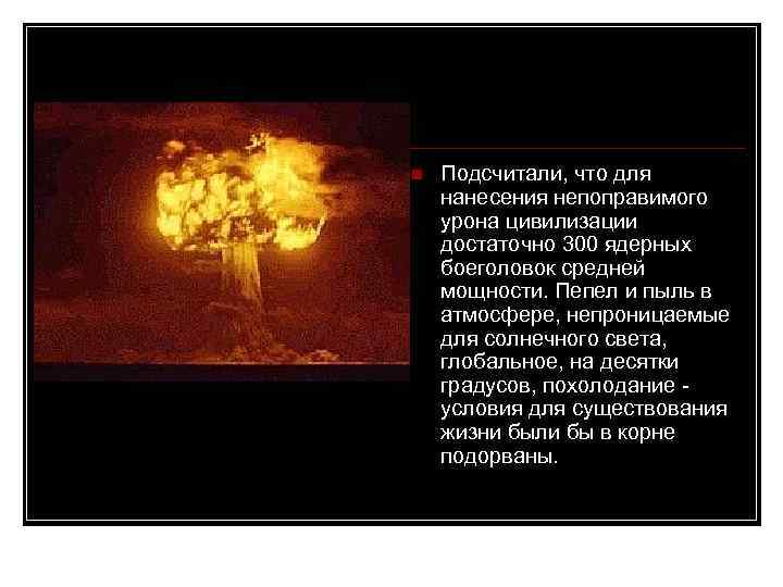  Подсчитали, что для нанесения непоправимого урона цивилизации достаточно 300 ядерных боеголовок средней мощности.