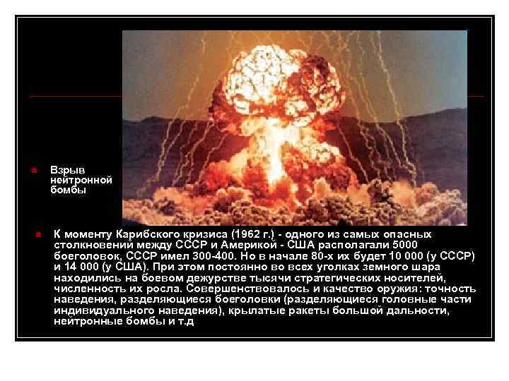  Взрыв нейтронной бомбы К моменту Карибского кризиса (1962 г. ) - одного из