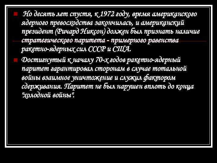  Но десять лет спустя, к 1972 году, время американского ядерного превосходства закончилась, и