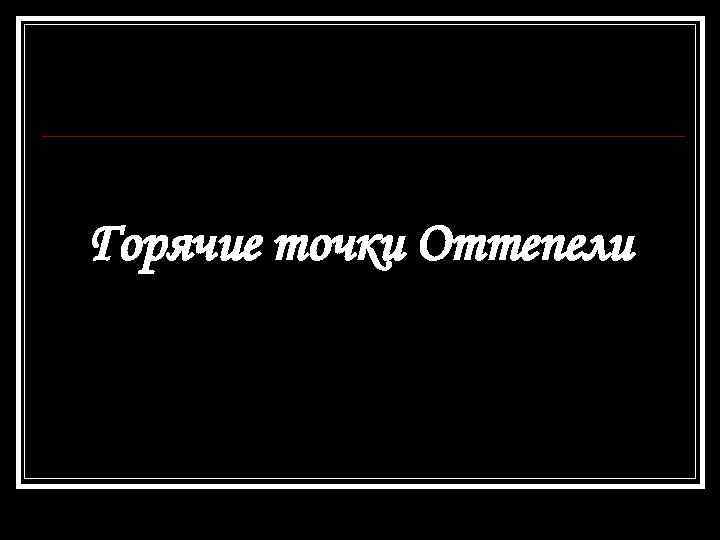 Горячие точки Оттепели 