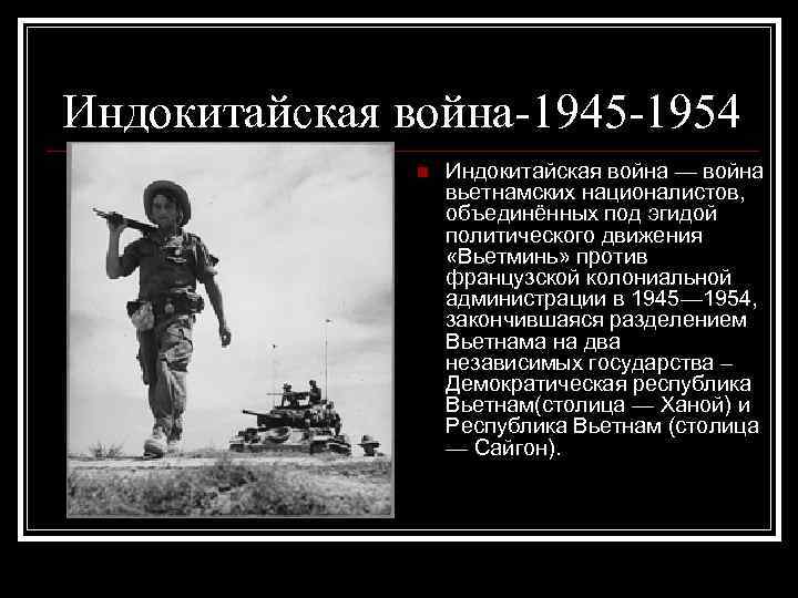 Индокитайская война-1945 -1954 Индокитайская война — война вьетнамских националистов, объединённых под эгидой политического движения