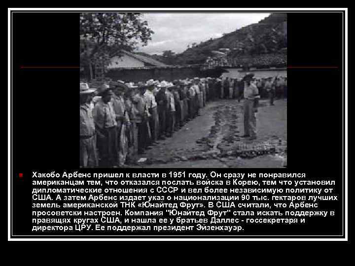  Хакобо Арбенс пришел к власти в 1951 году. Он сразу не понравился американцам