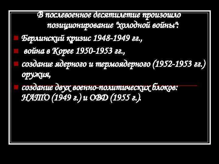 В послевоенное десятилетие произошло позиционирование 