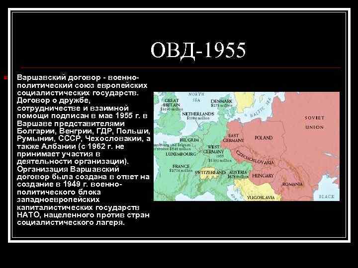 ОВД-1955 Варшавский договор - военнополитический союз европейских социалистических государств. Договор о дружбе, сотрудничестве и