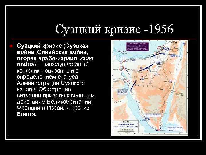 Суэцкий кризис -1956 Суэцкий кризис (Суэцкая война, Синайская война, вторая арабо-израильская война) — международный