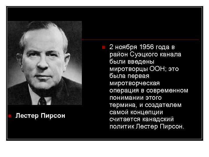  Лестер Пирсон 2 ноября 1956 года в район Суэцкого канала были введены миротворцы