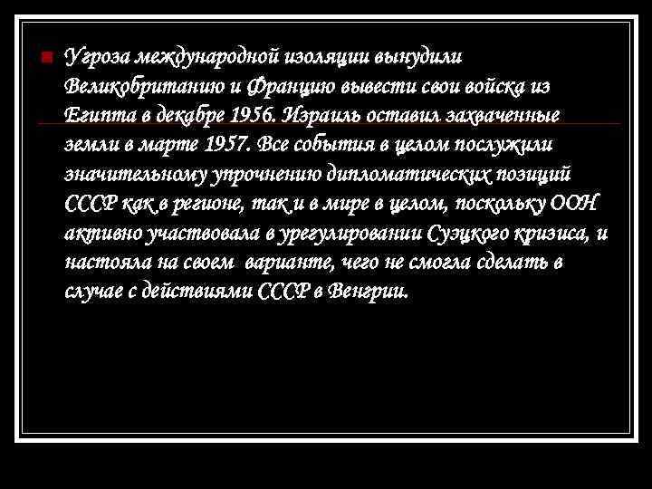  Угроза международной изоляции вынудили Великобританию и Францию вывести свои войска из Египта в