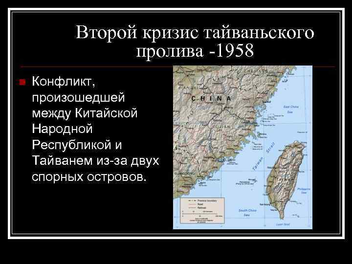 Второй кризис тайваньского пролива -1958 Конфликт, произошедшей между Китайской Народной Республикой и Тайванем из-за